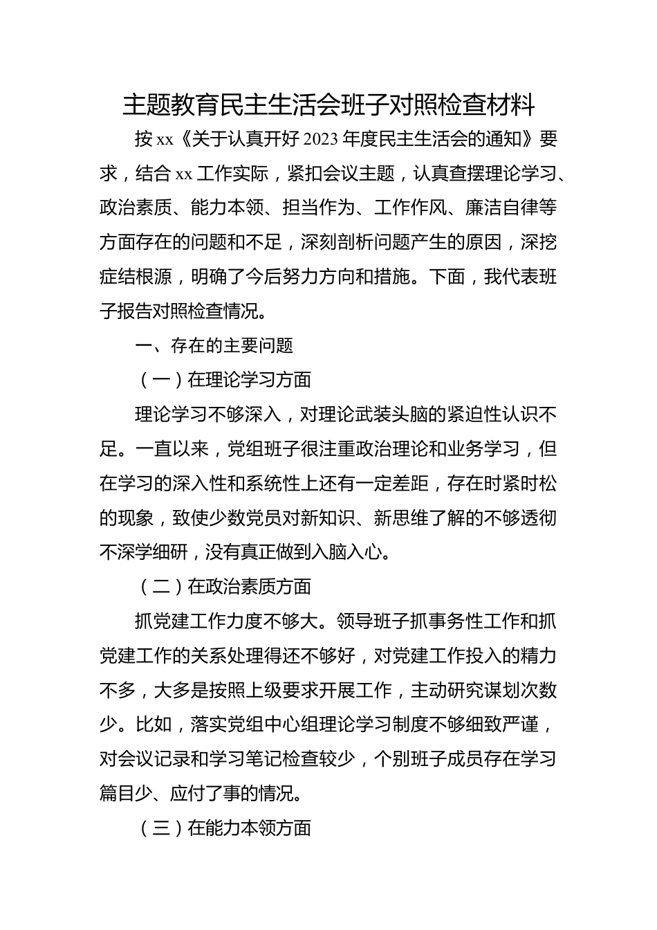 主题教育民主生活会班子对照检查材料.docx_第1页