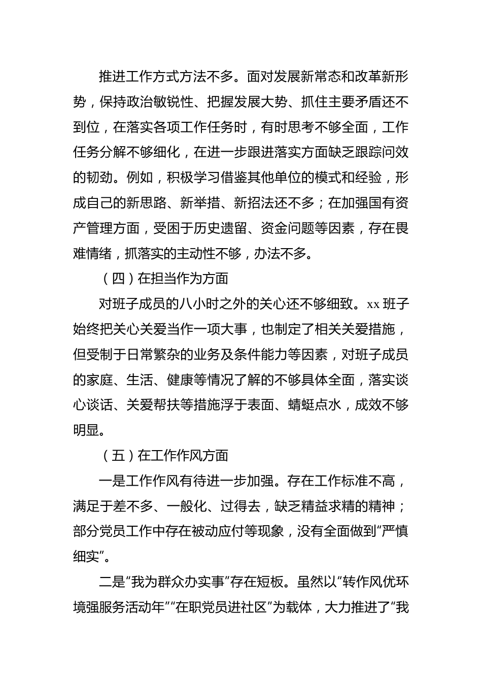 主题教育民主生活会班子对照检查材料.docx_第2页