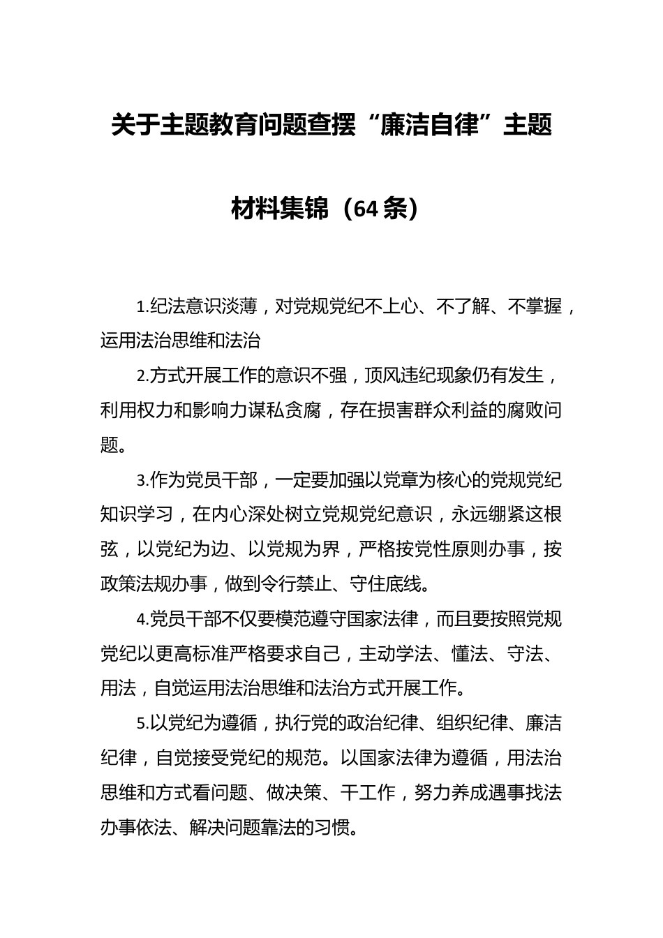 （65条）关于主题教育问题查摆“廉洁自律”主题材料集锦.docx_第1页