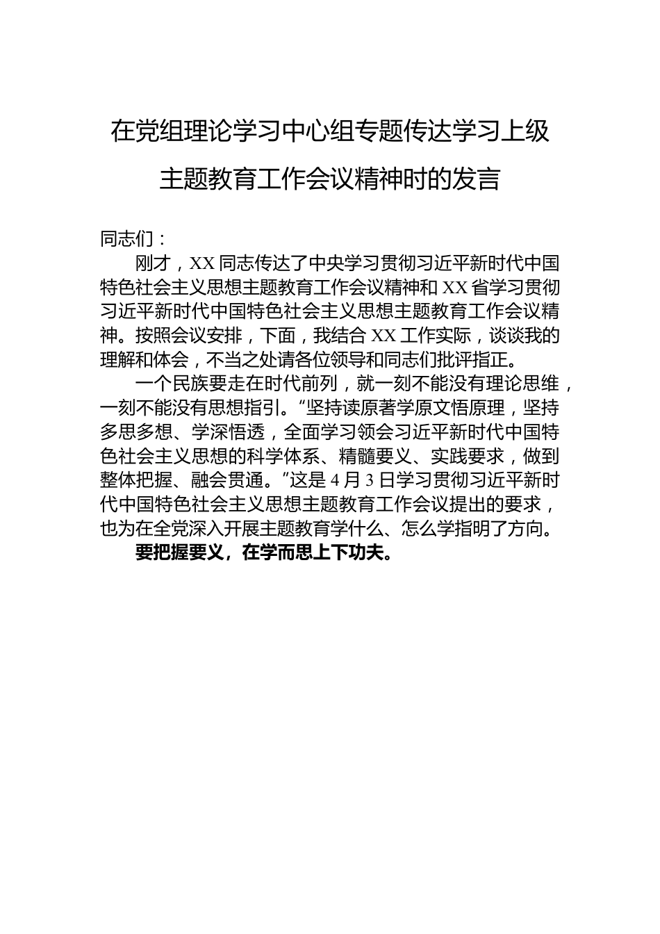 在党组理论学习中心组专题传达学习上级主题教育工作会议精神时的发言.docx_第1页