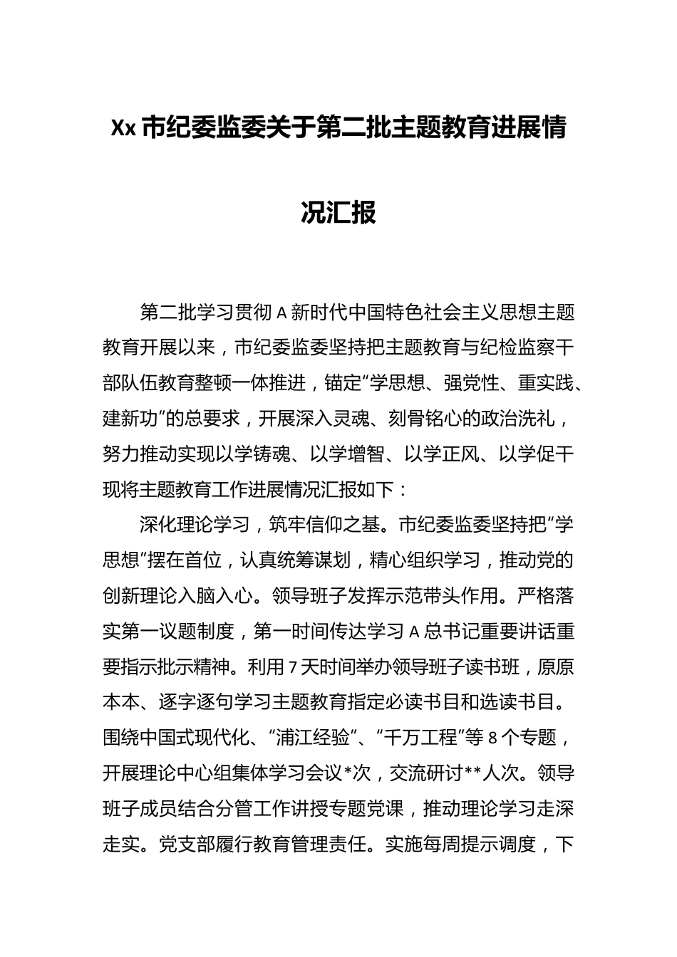 Xx市纪委监委关于第二批主题教育进展情况汇报.docx_第1页