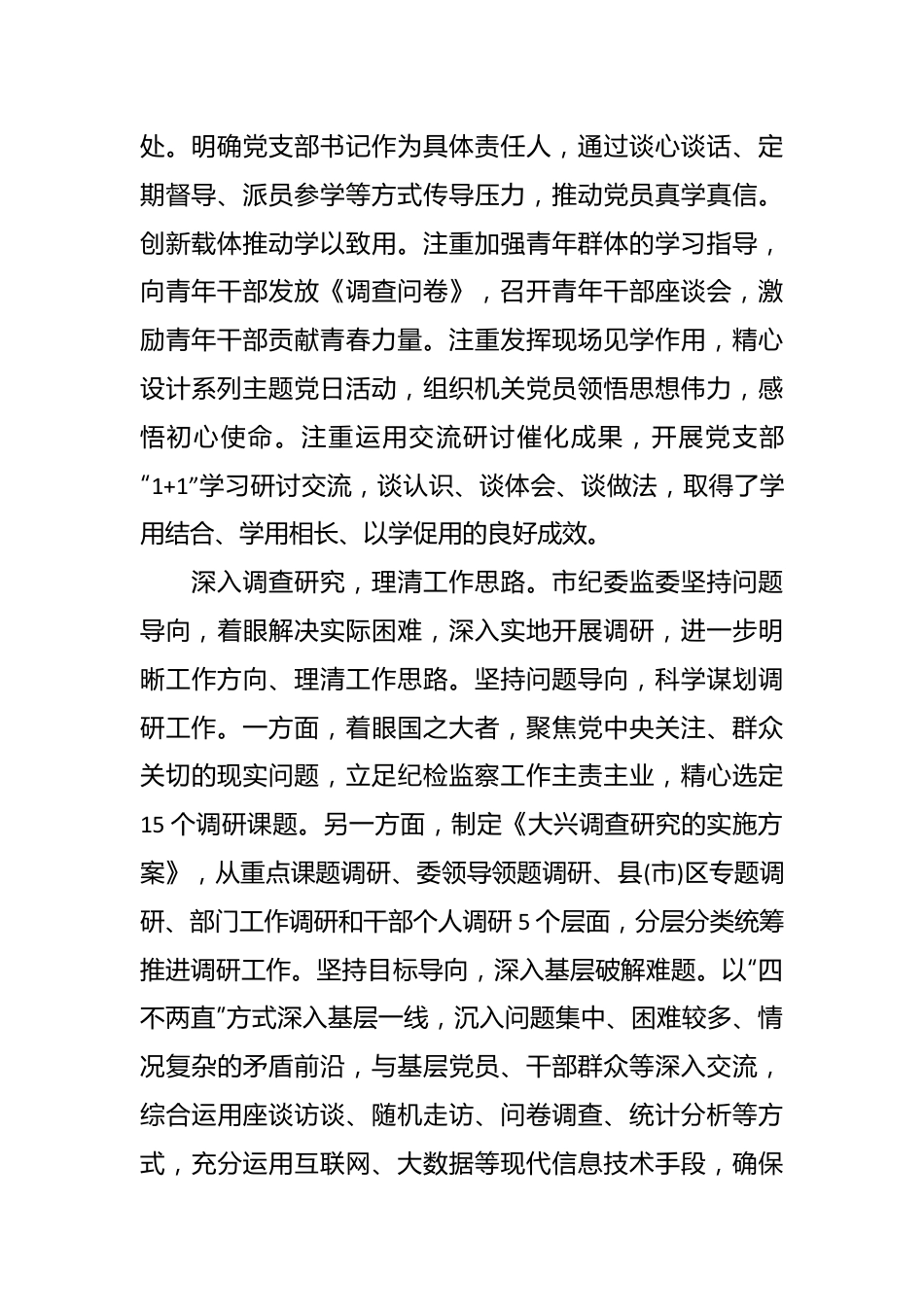 Xx市纪委监委关于第二批主题教育进展情况汇报.docx_第3页