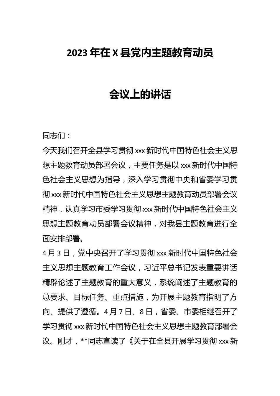 2023年在X县党内主题教育动员会议上的讲话.docx_第1页