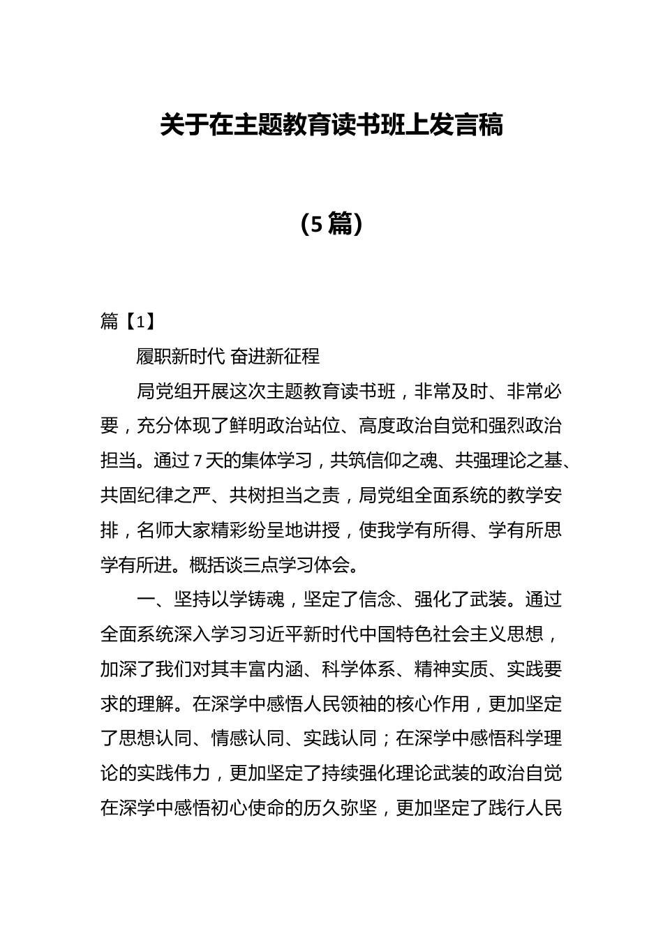 （5篇）关于在主题教育读书班上发言稿.docx_第1页