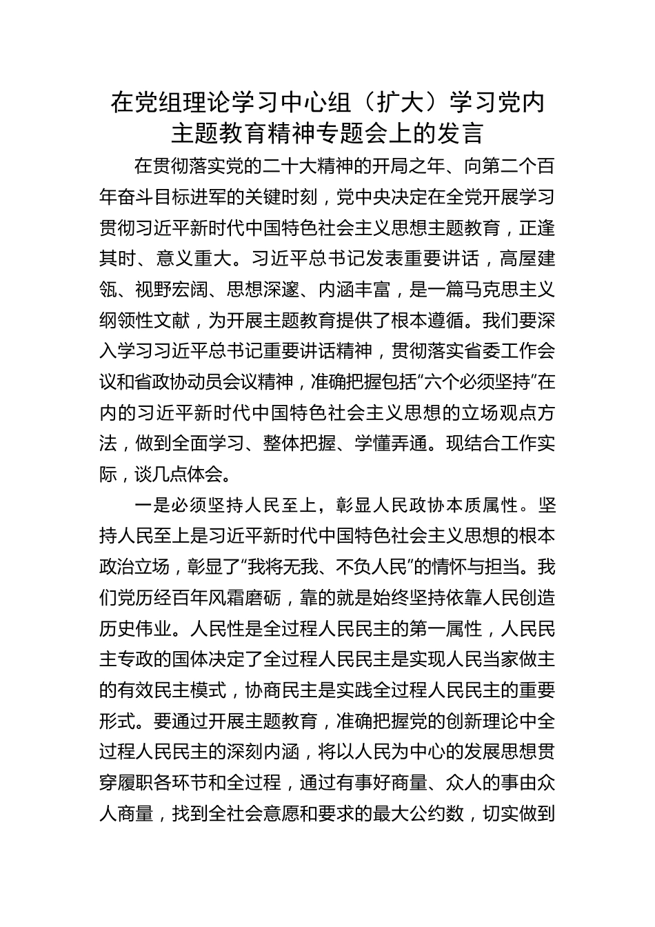 在党组理论学习中心组（扩大）学习党内主题教育精神专题会上的发言.docx_第1页