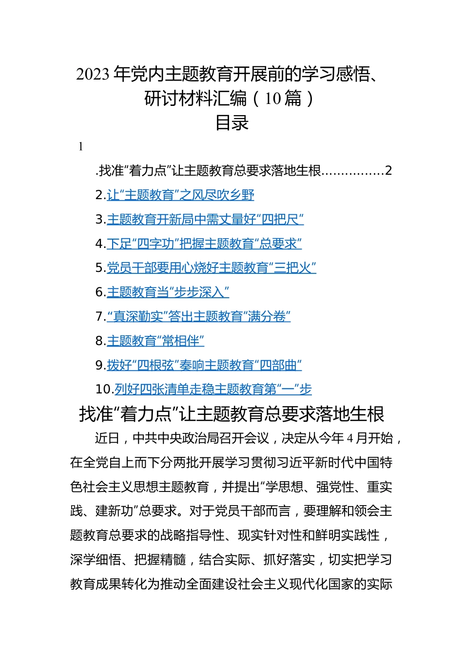 2023年党内主题教育开展前的学习感悟、研讨材料汇编（10篇）.docx_第1页