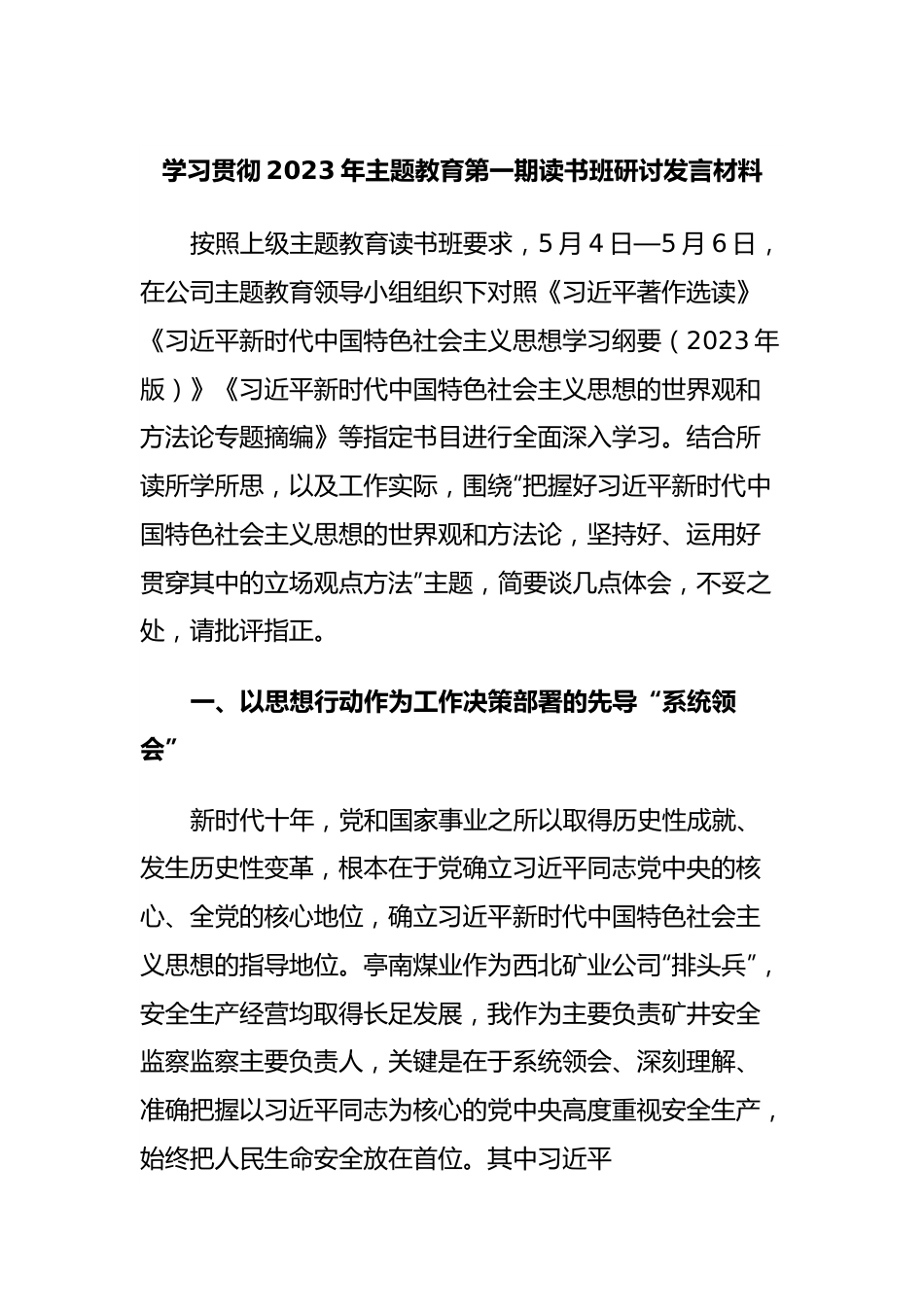 学习贯彻2023年主题教育第一期读书班研讨发言材料.docx_第1页