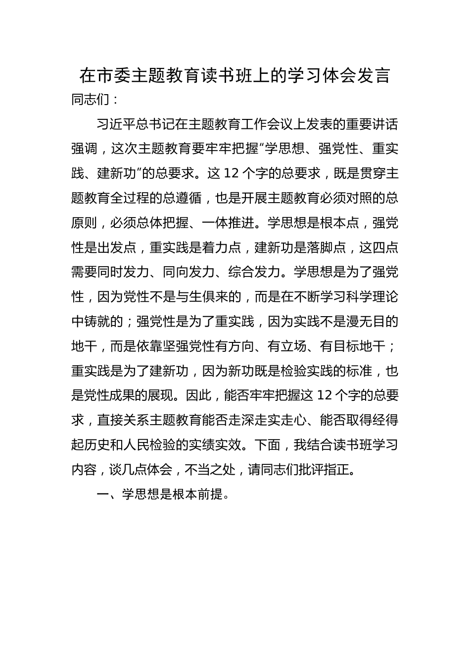 在市委主题教育读书班上的学习体会发言.docx_第1页