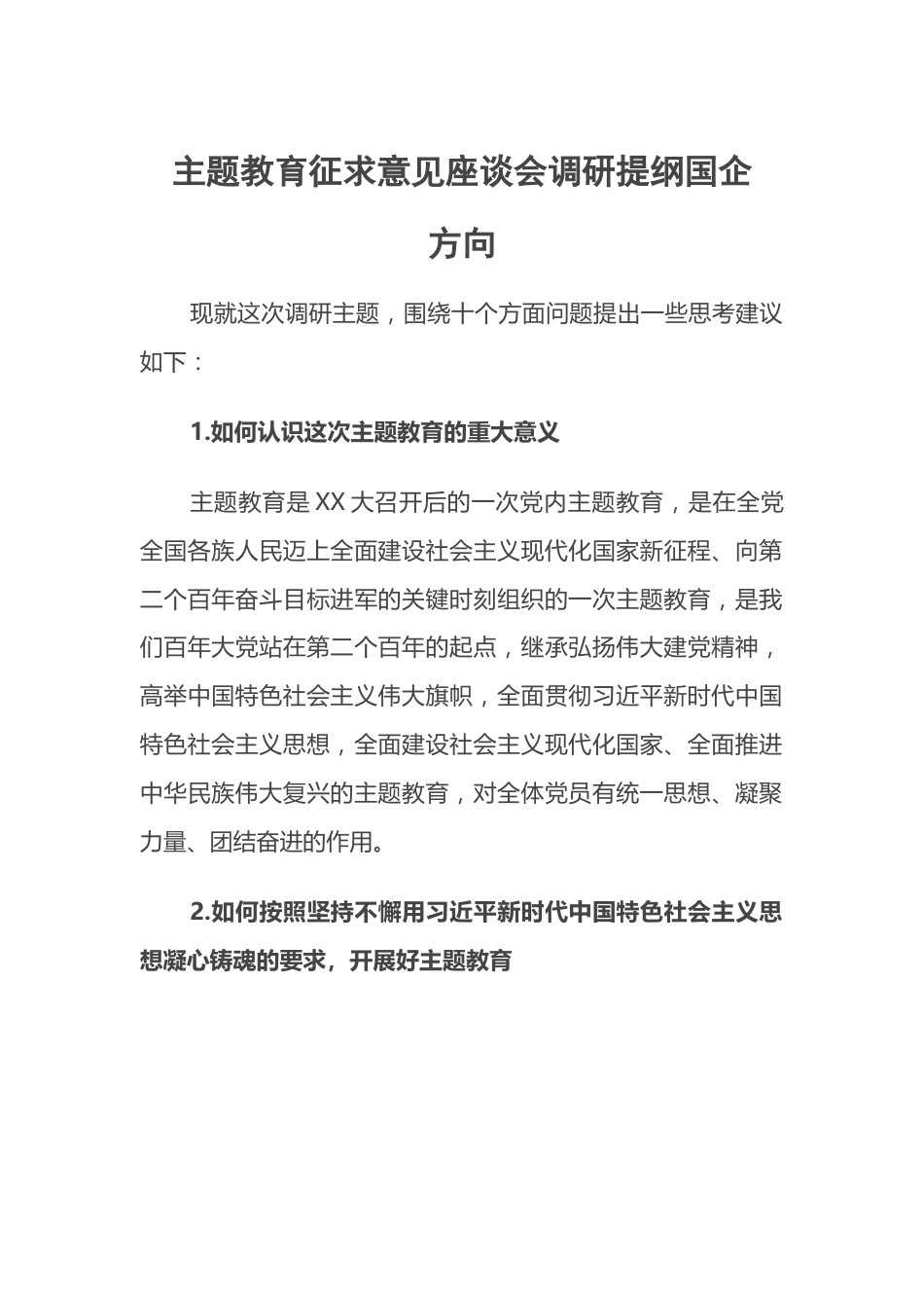 主题教育征求意见座谈会调研提纲国企方向.docx_第1页