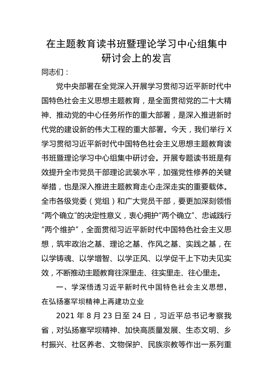 在主题教育读书班暨理论学习中心组集中研讨会上的发言.docx_第1页