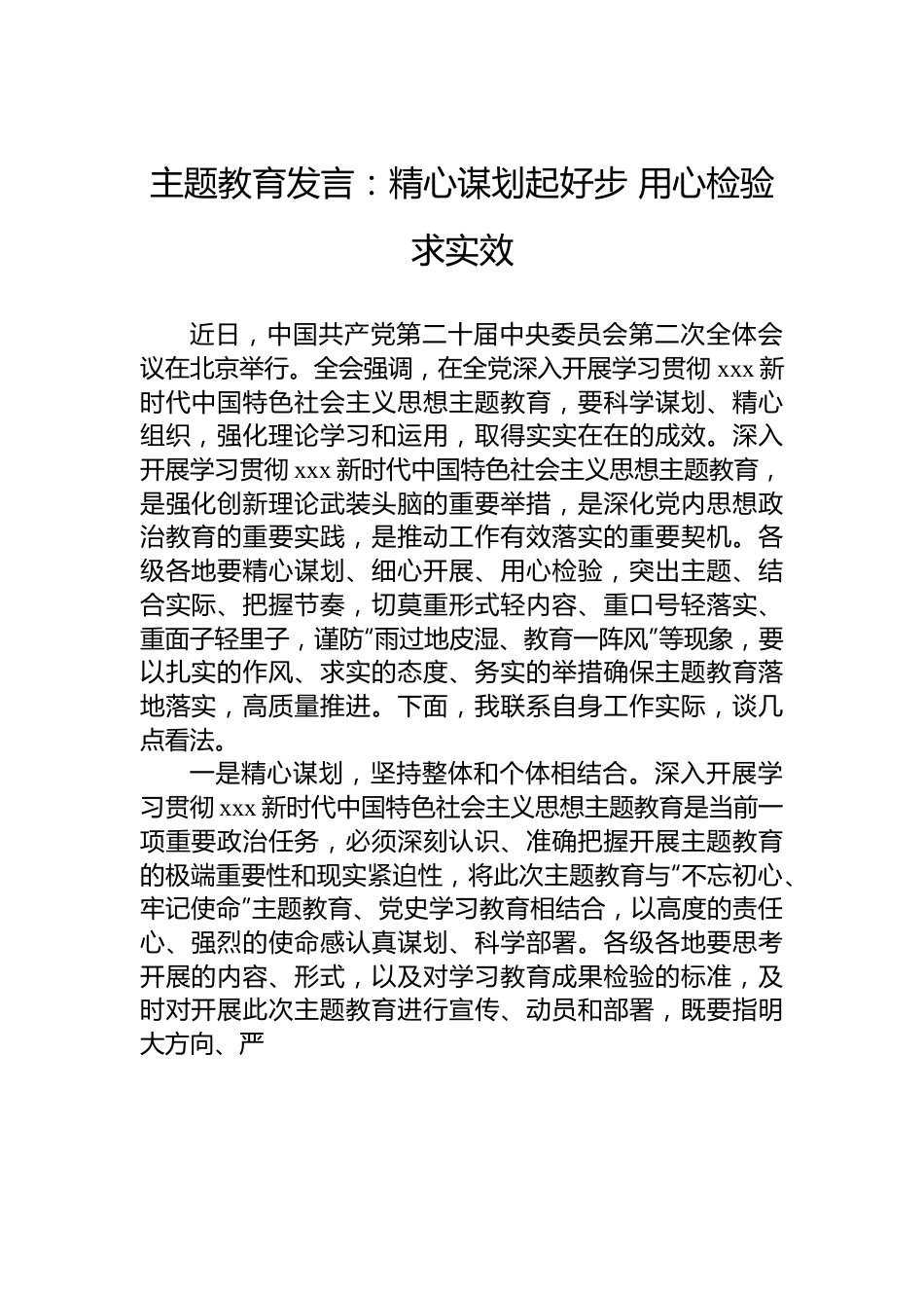 主题教育发言：精心谋划起好步 用心检验求实效.docx_第1页