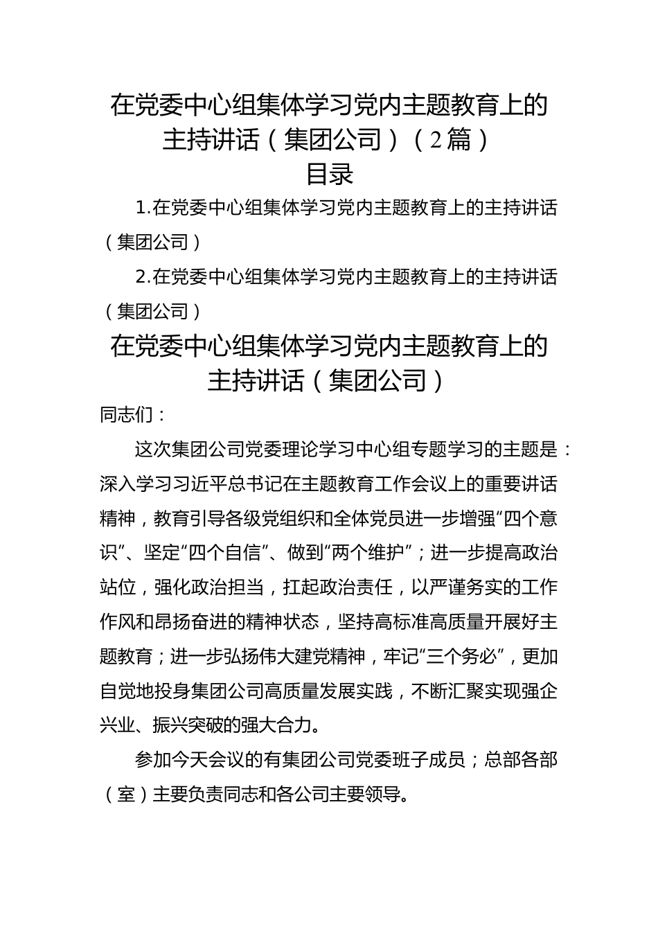 在党委中心组集体学习党内主题教育上的主持讲话（集团公司）（2篇）.docx_第1页