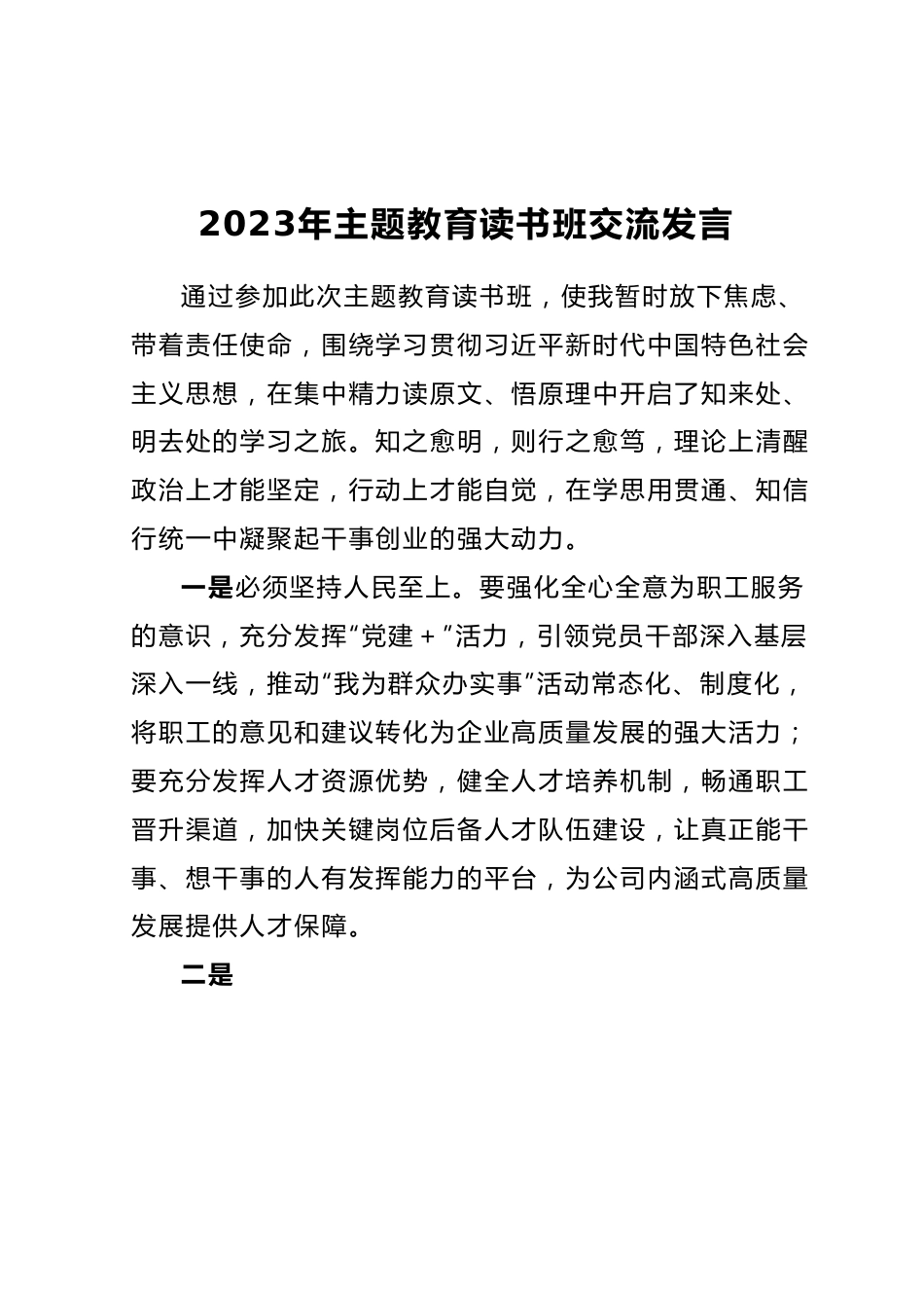 2023年主题教育读书班交流发言.docx_第1页