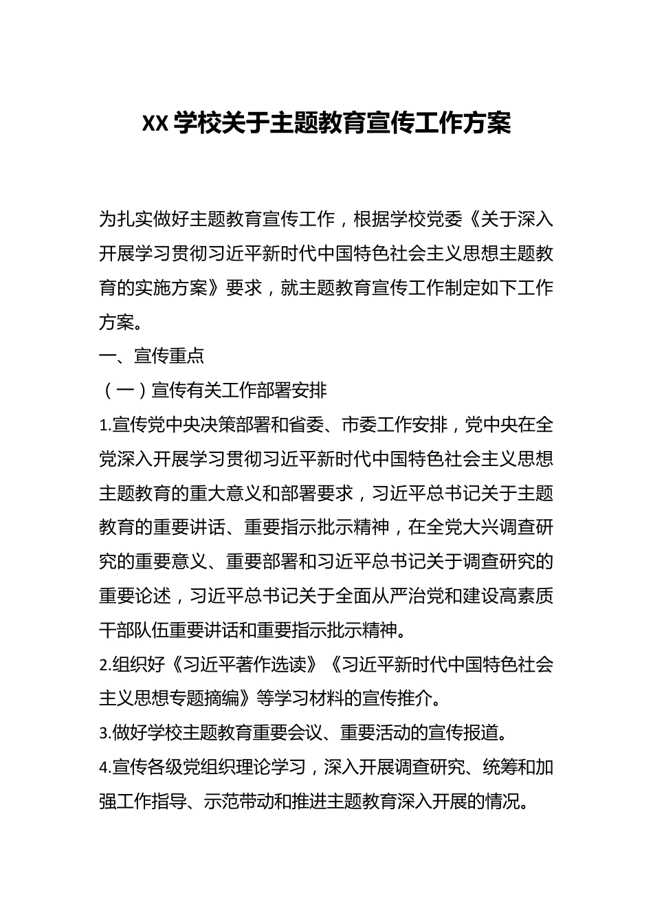 XX学校关于主题教育宣传工作方案.docx_第1页