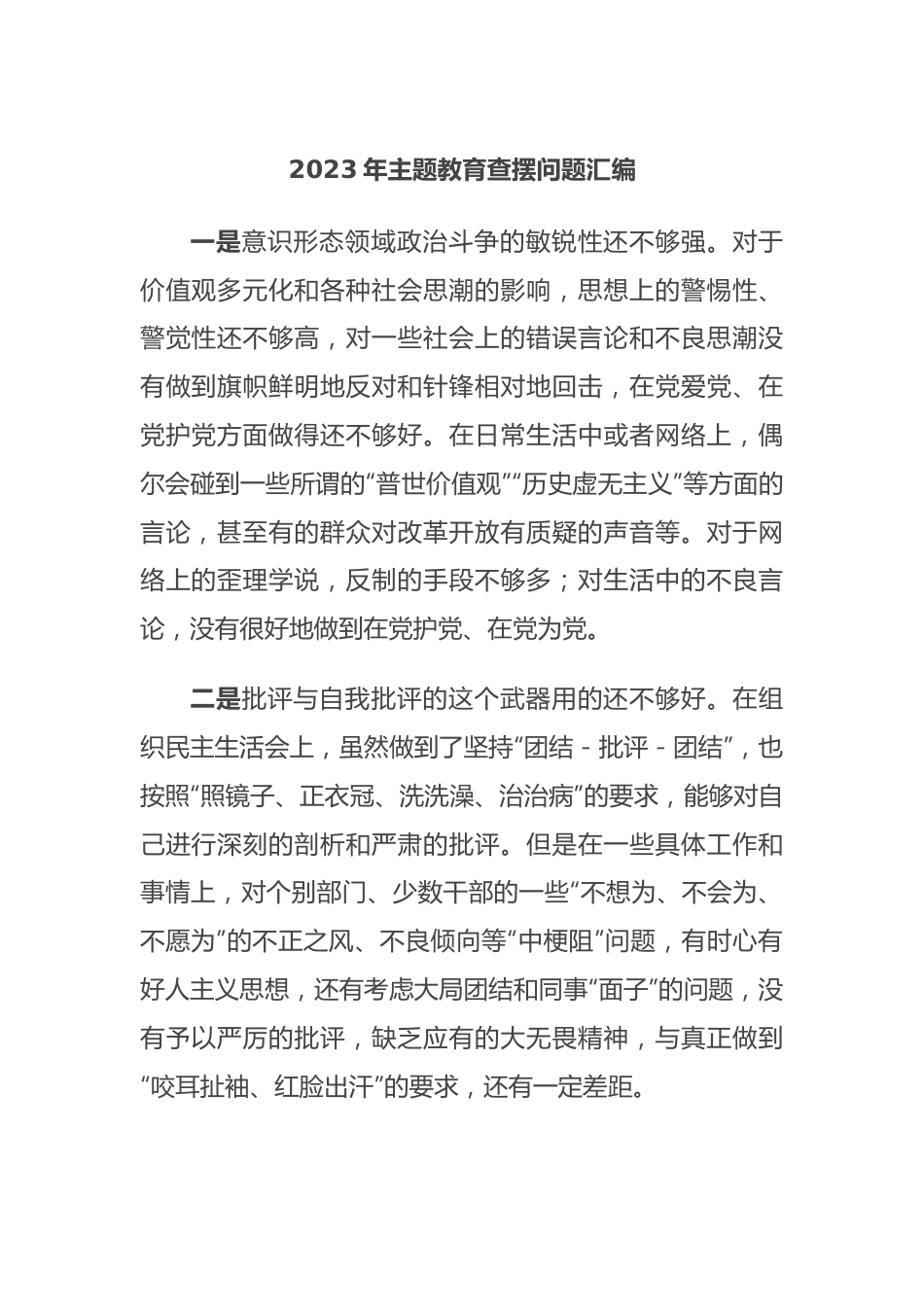 2023年主题教育查摆问题汇编.docx_第1页