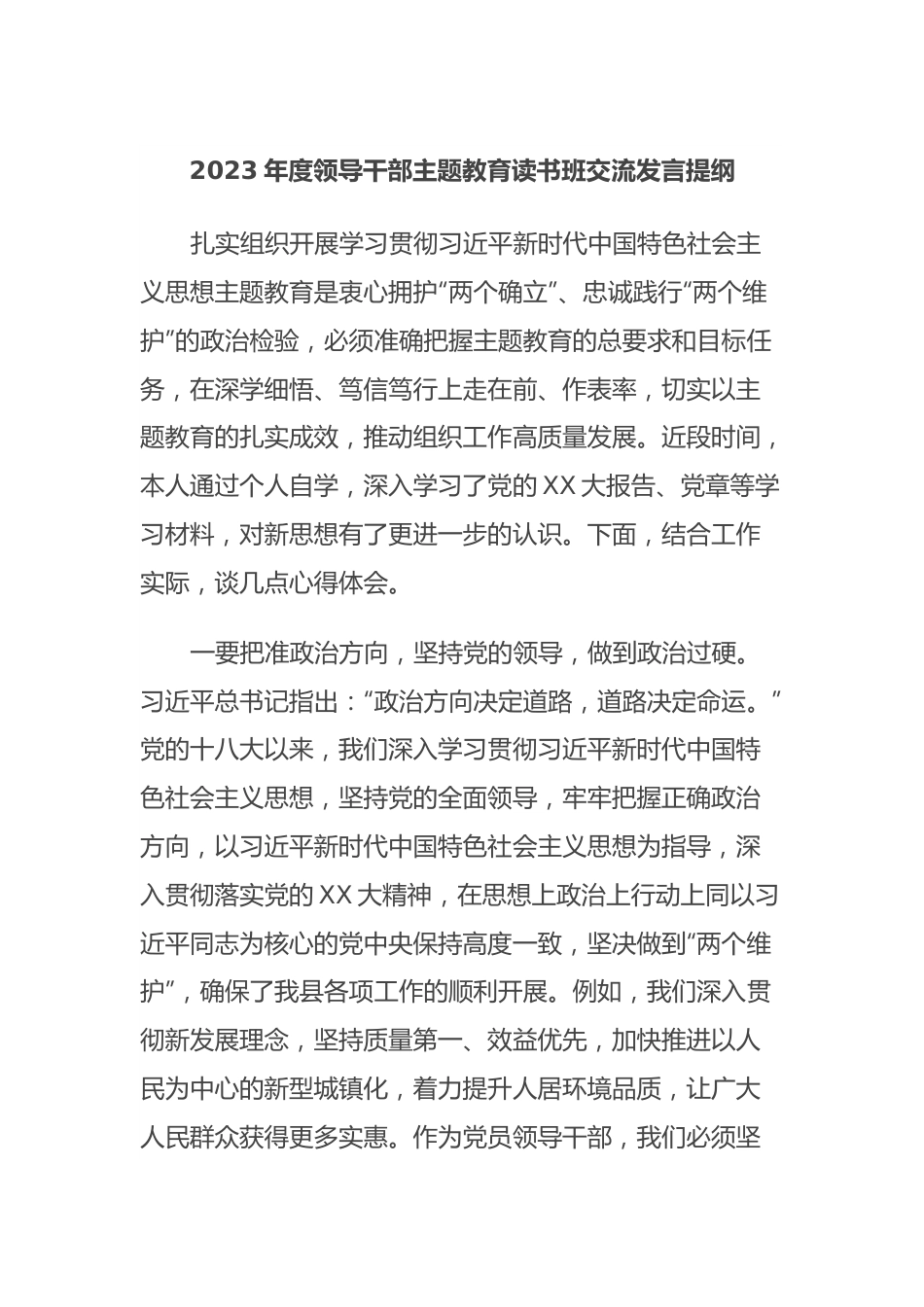 2023年度领导干部主题教育读书班交流发言提纲 (9).docx_第1页