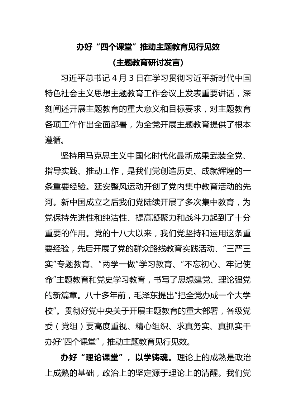 办好“四个课堂”推动主题教育见行见效(主题教育研讨发言).docx_第1页