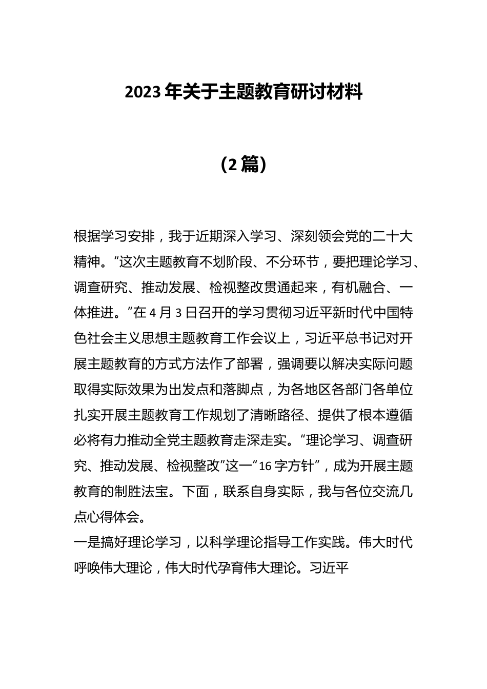 （2篇）2023年关于主题教育研讨材料.docx_第1页