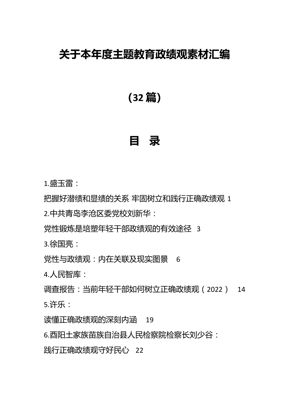 （32篇）关于本年度主题教育政绩观素材汇编.docx_第1页