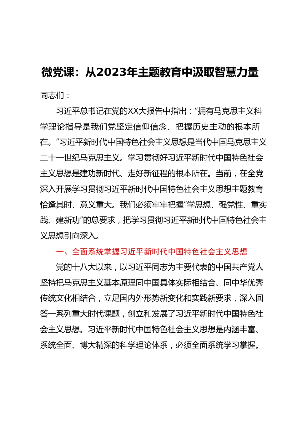 微党课：从2023年主题教育中汲取智慧力量.docx_第1页