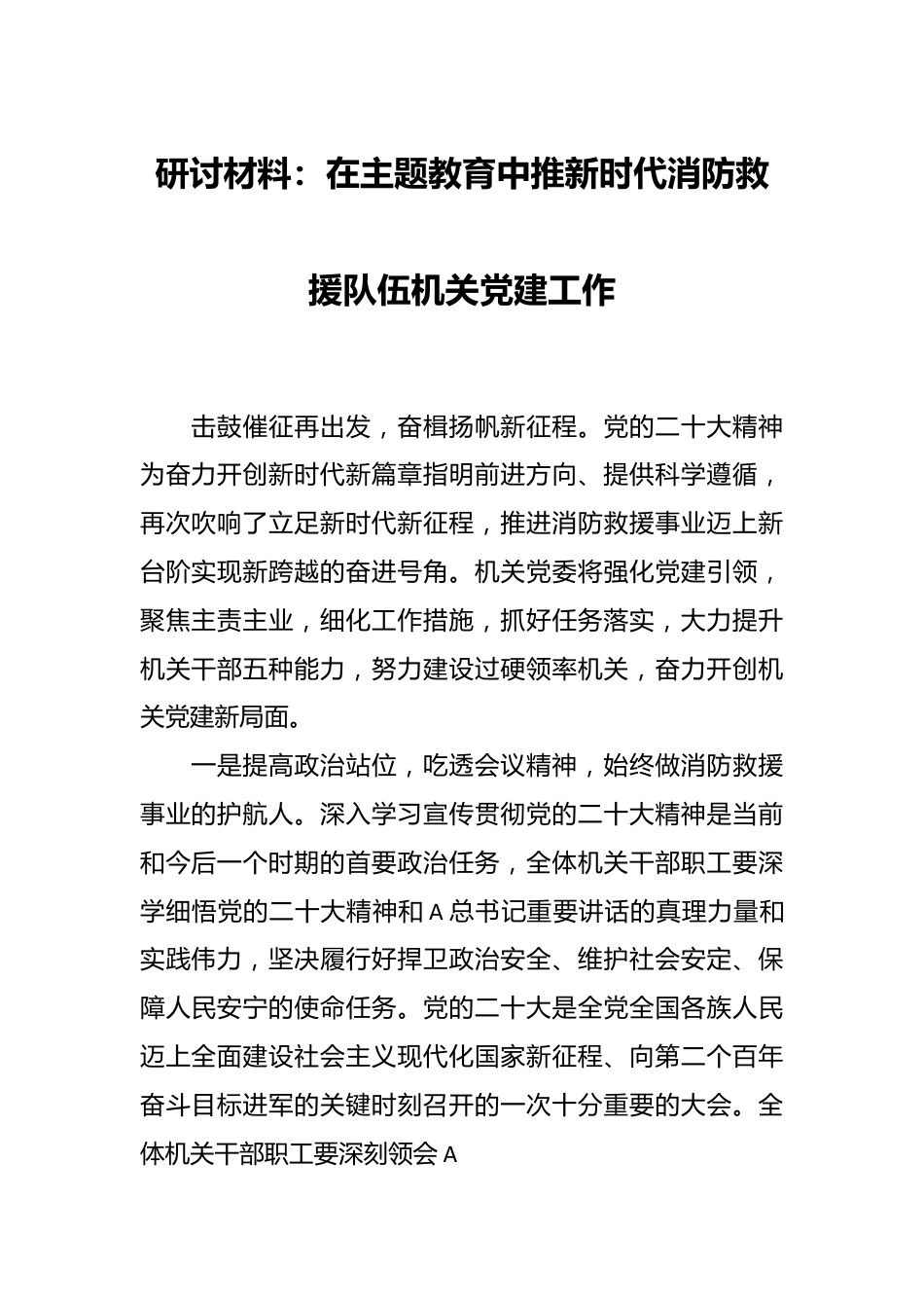 研讨材料：在主题教育中推新时代消防救援队伍机关党建工作.docx_第1页