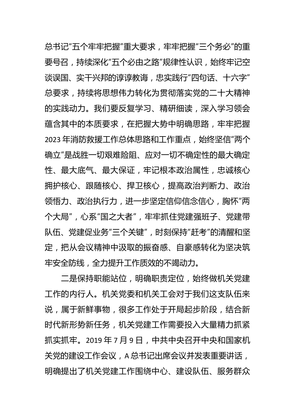 研讨材料：在主题教育中推新时代消防救援队伍机关党建工作.docx_第2页