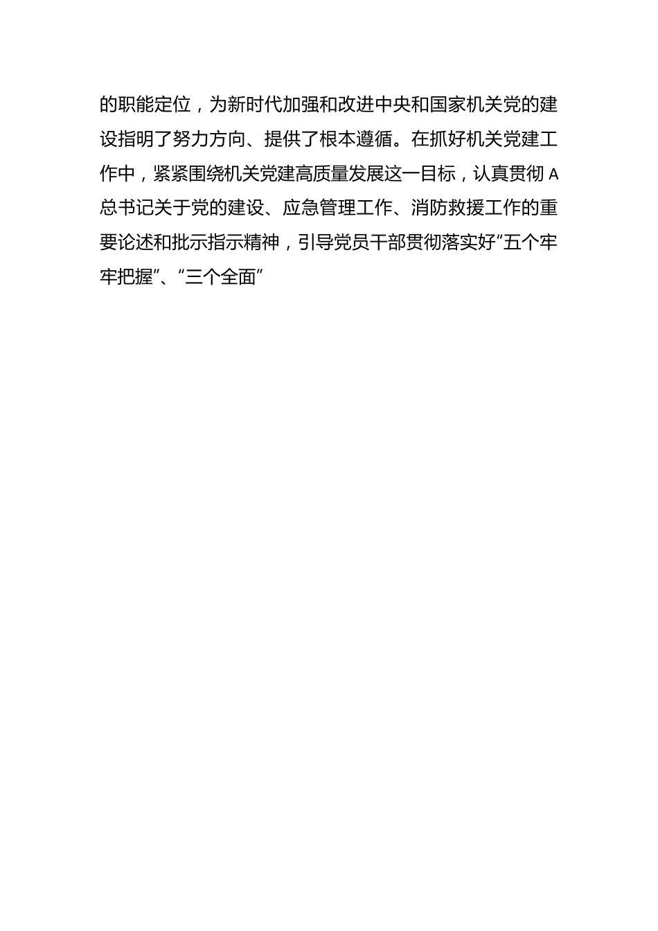 研讨材料：在主题教育中推新时代消防救援队伍机关党建工作.docx_第3页