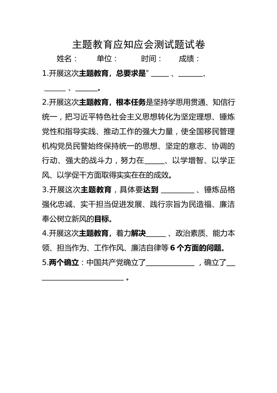 主题教育应知应会测试题试卷.docx_第1页