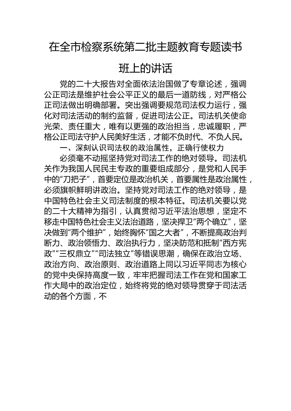 在全市检察系统第二批主题教育专题读书班上的讲话.docx_第1页