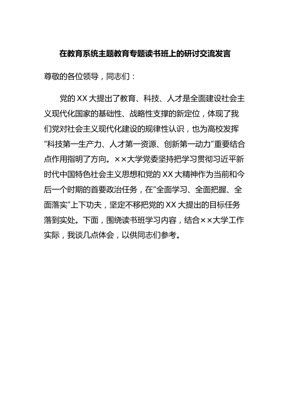 在教育系统主题教育专题读书班上的研讨交流发言.docx_第1页