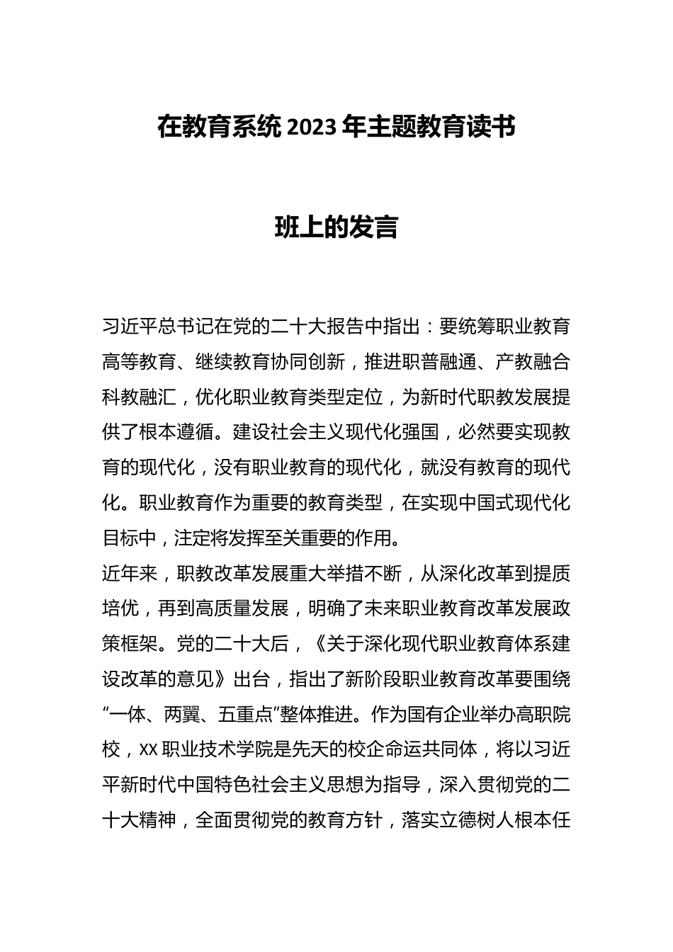 在教育系统2023年主题教育读书班上的发言.docx_第1页