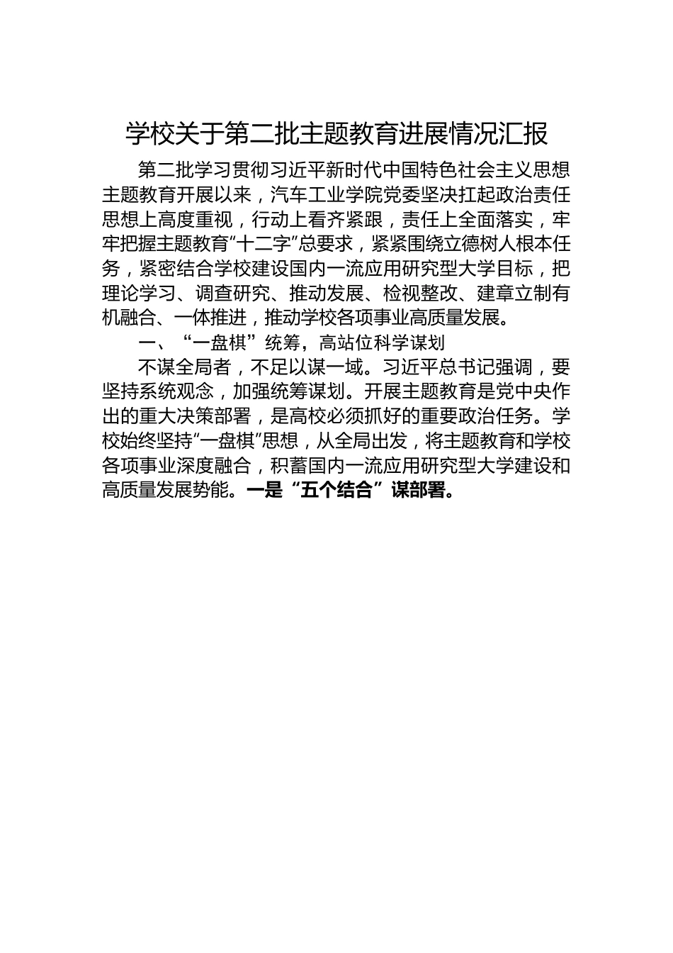 学校关于第二批主题教育进展情况汇报.docx_第1页