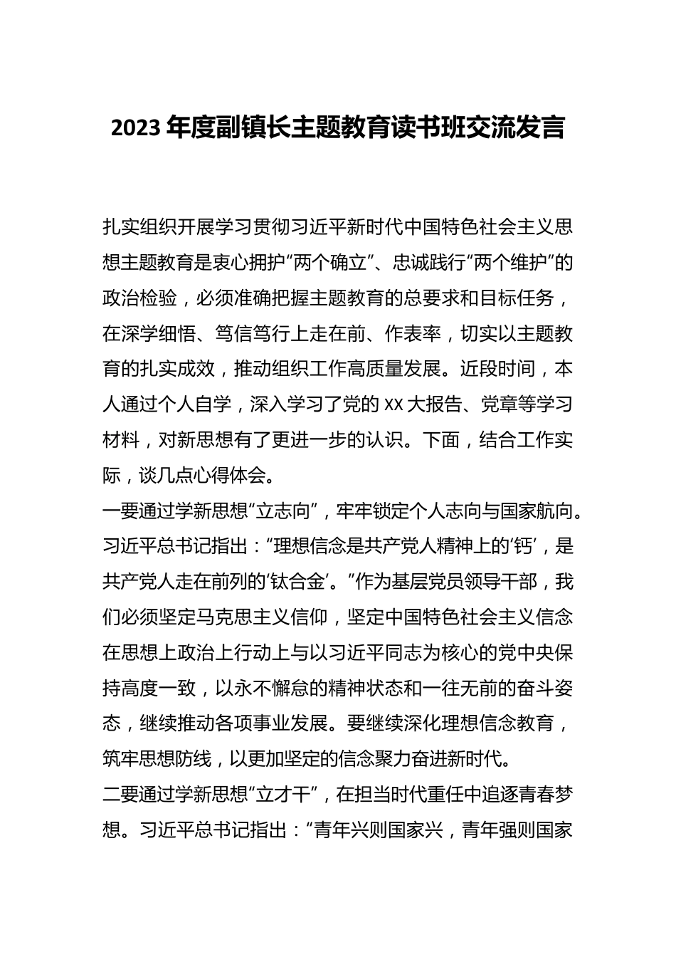 2023年度副镇长主题教育读书班交流发言.docx_第1页