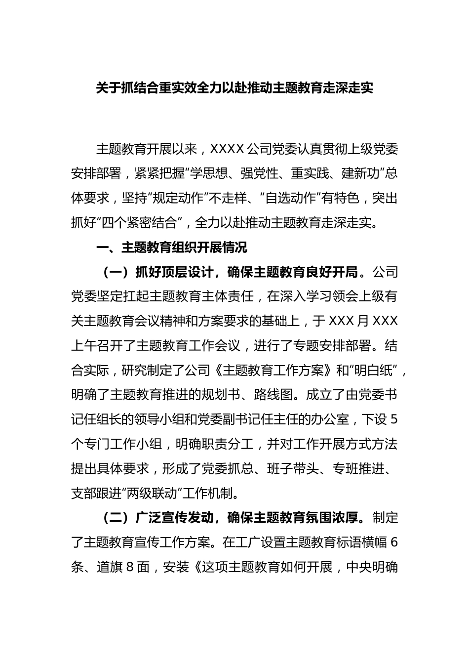 抓结合重实效全力以赴推动主题教育走深走实.docx_第1页