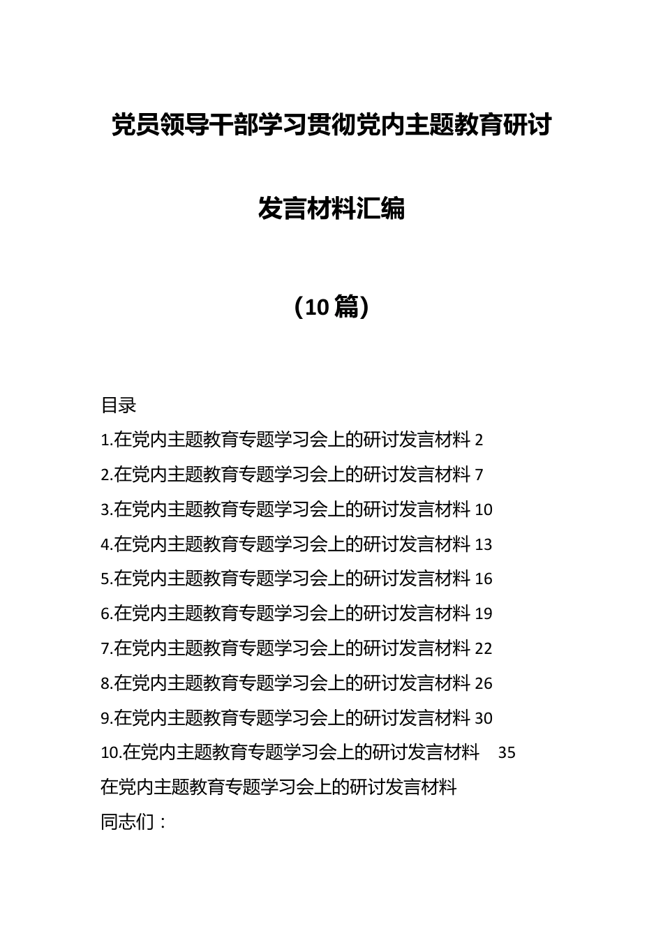 （10篇）党员领导干部学习贯彻党内主题教育研讨发言材料汇编.docx_第1页