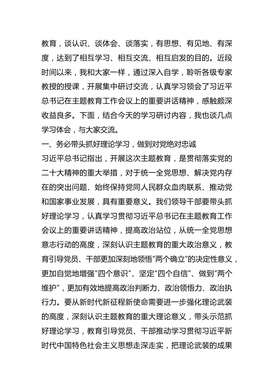 （10篇）党员领导干部学习贯彻党内主题教育研讨发言材料汇编.docx_第3页