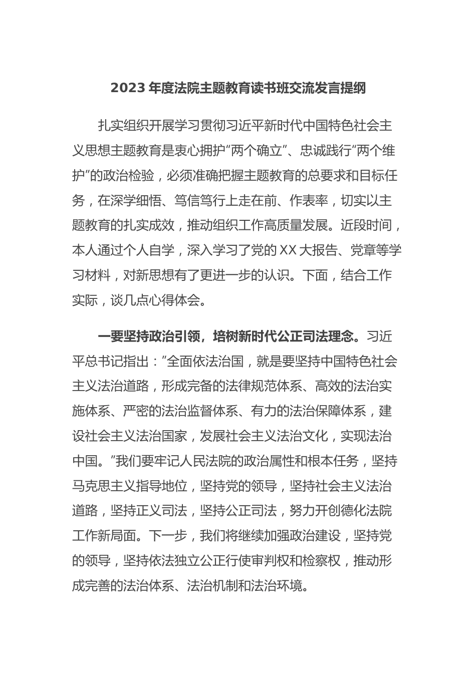 2023年度法院主题教育读书班交流发言提纲.docx_第1页