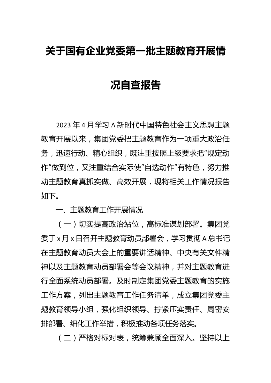 关于国有企业党委第一批主题教育开展情况自查报告.docx_第1页