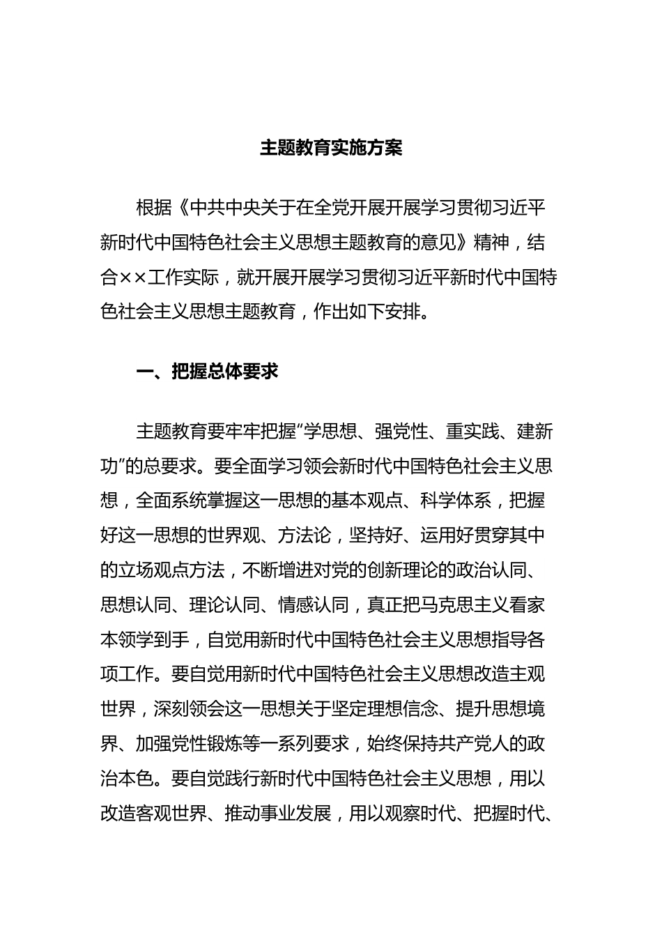 主题教育实施方案.docx_第1页