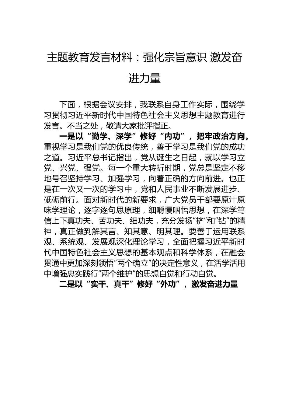 主题教育发言材料：强化宗旨意识 激发奋进力量.docx_第1页