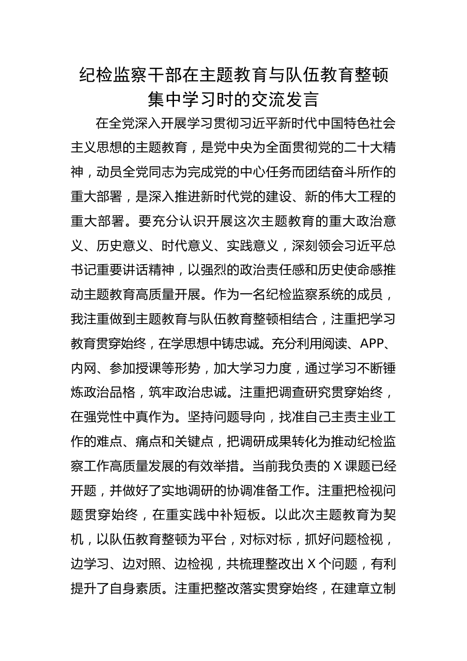 纪检监察干部在主题教育与队伍教育整顿集中学习时的交流发言.docx_第1页