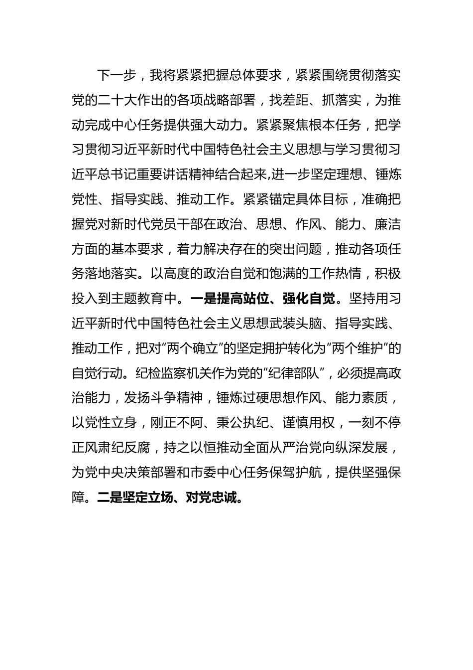 纪检监察干部在主题教育与队伍教育整顿集中学习时的交流发言.docx_第3页