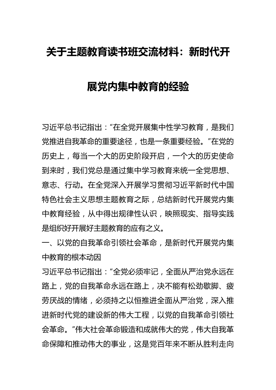 关于主题教育读书班交流材料：新时代开展党内集中教育的经验.docx_第1页