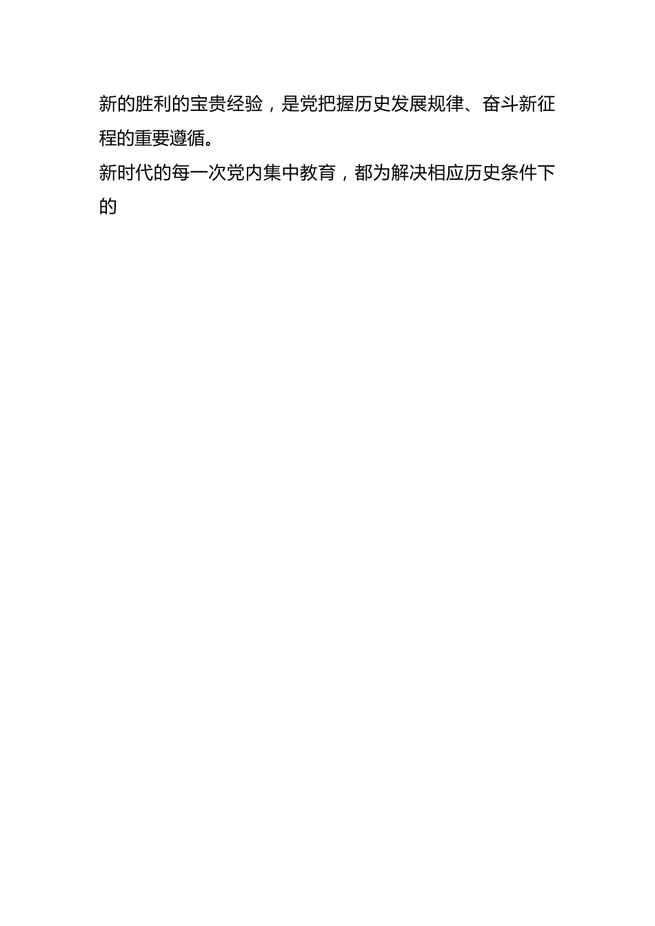 关于主题教育读书班交流材料：新时代开展党内集中教育的经验.docx_第2页