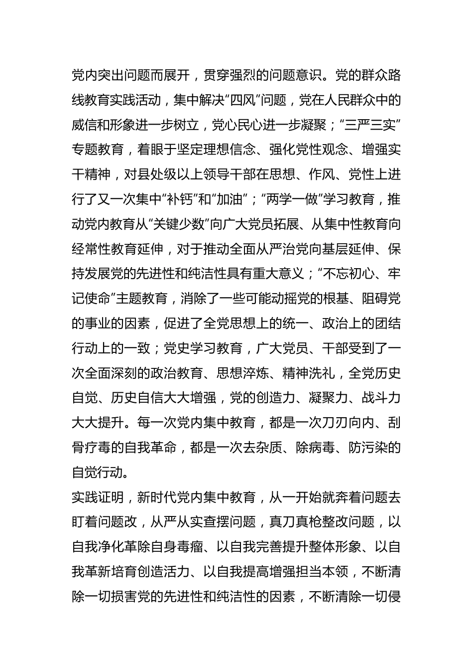 关于主题教育读书班交流材料：新时代开展党内集中教育的经验.docx_第3页