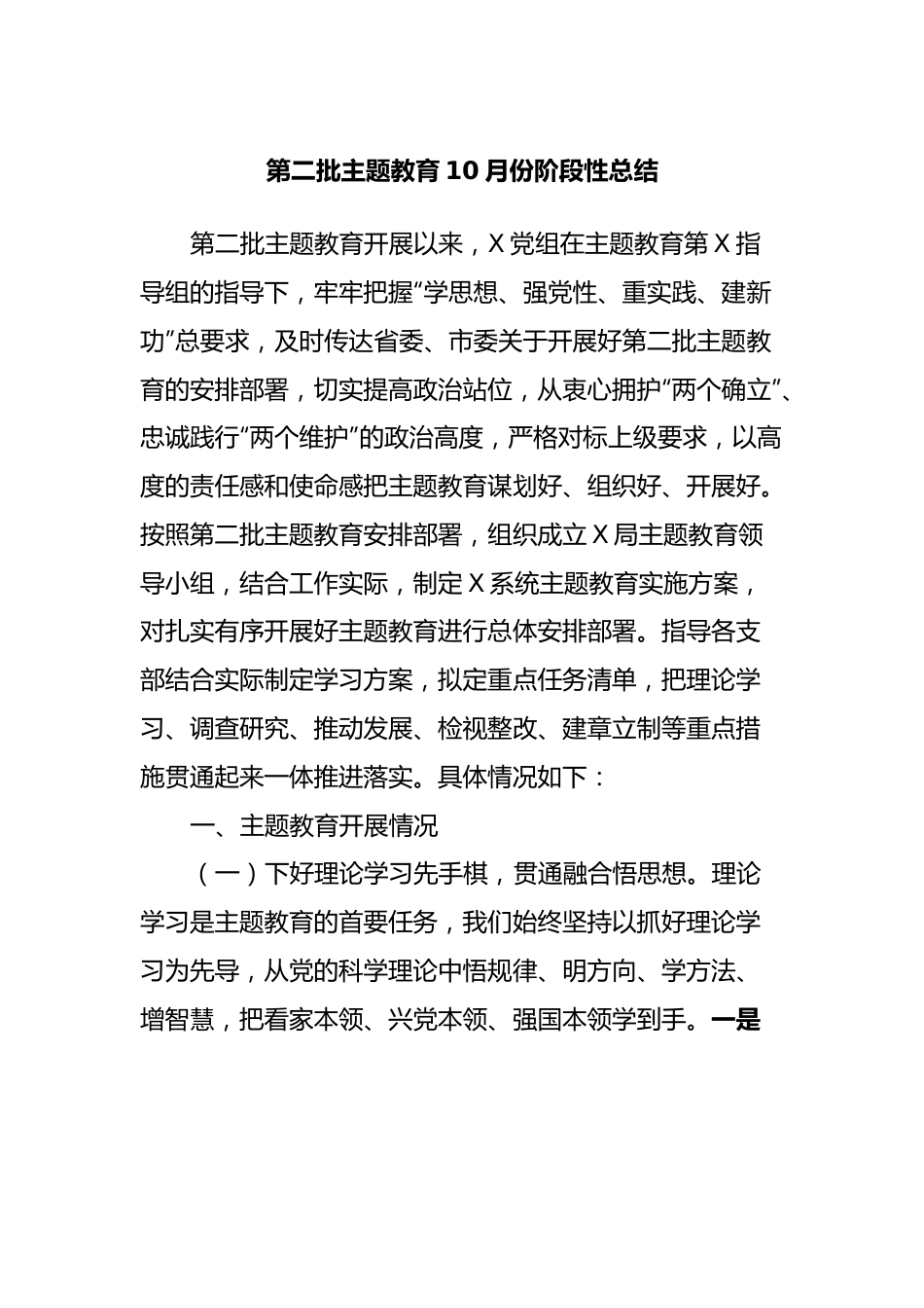 第二批主题教育10月份阶段性总结.docx_第1页