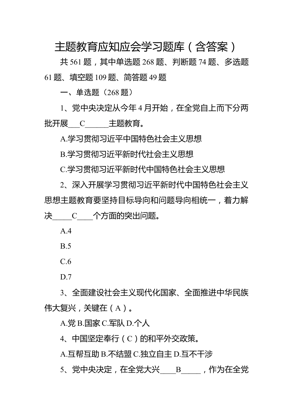 主题教育应知应会学习题库（含答案）.docx_第1页