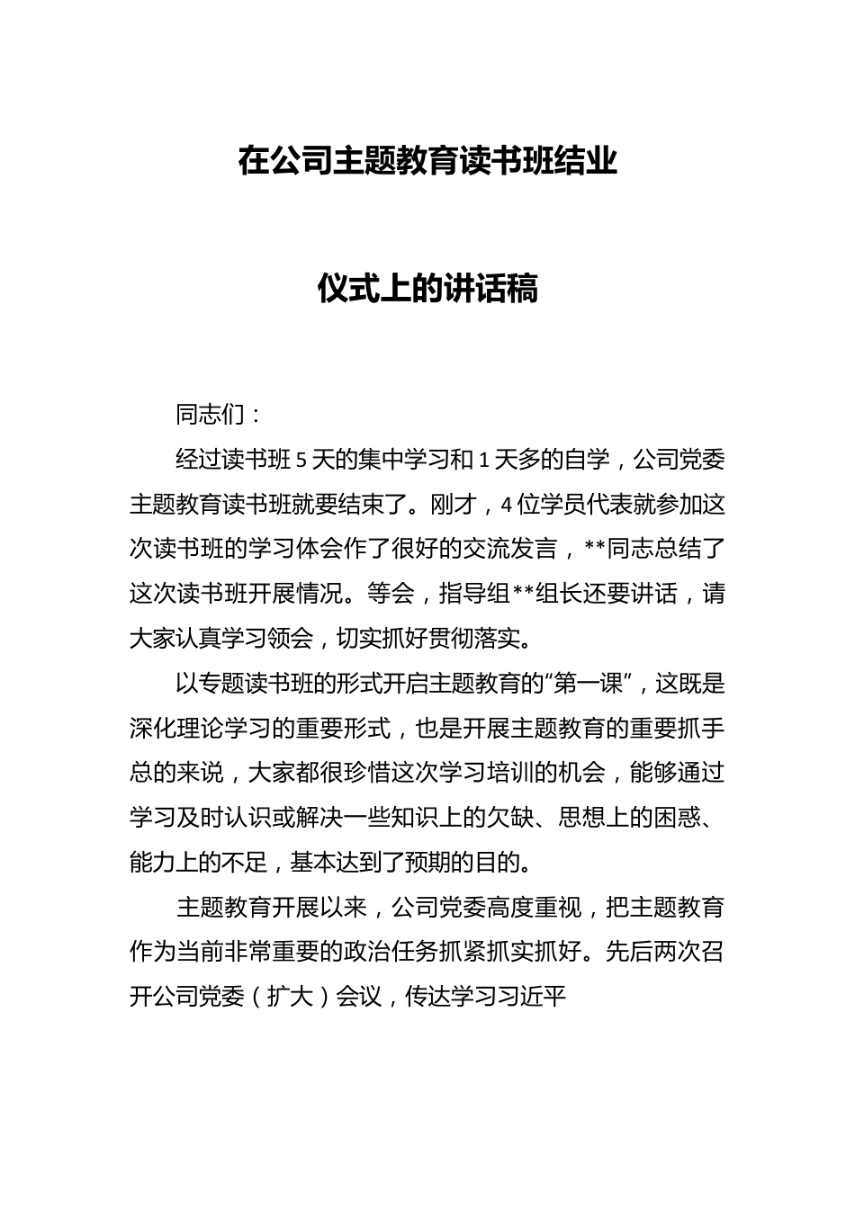 在公司主题教育读书班结业仪式上的讲话稿.docx_第1页