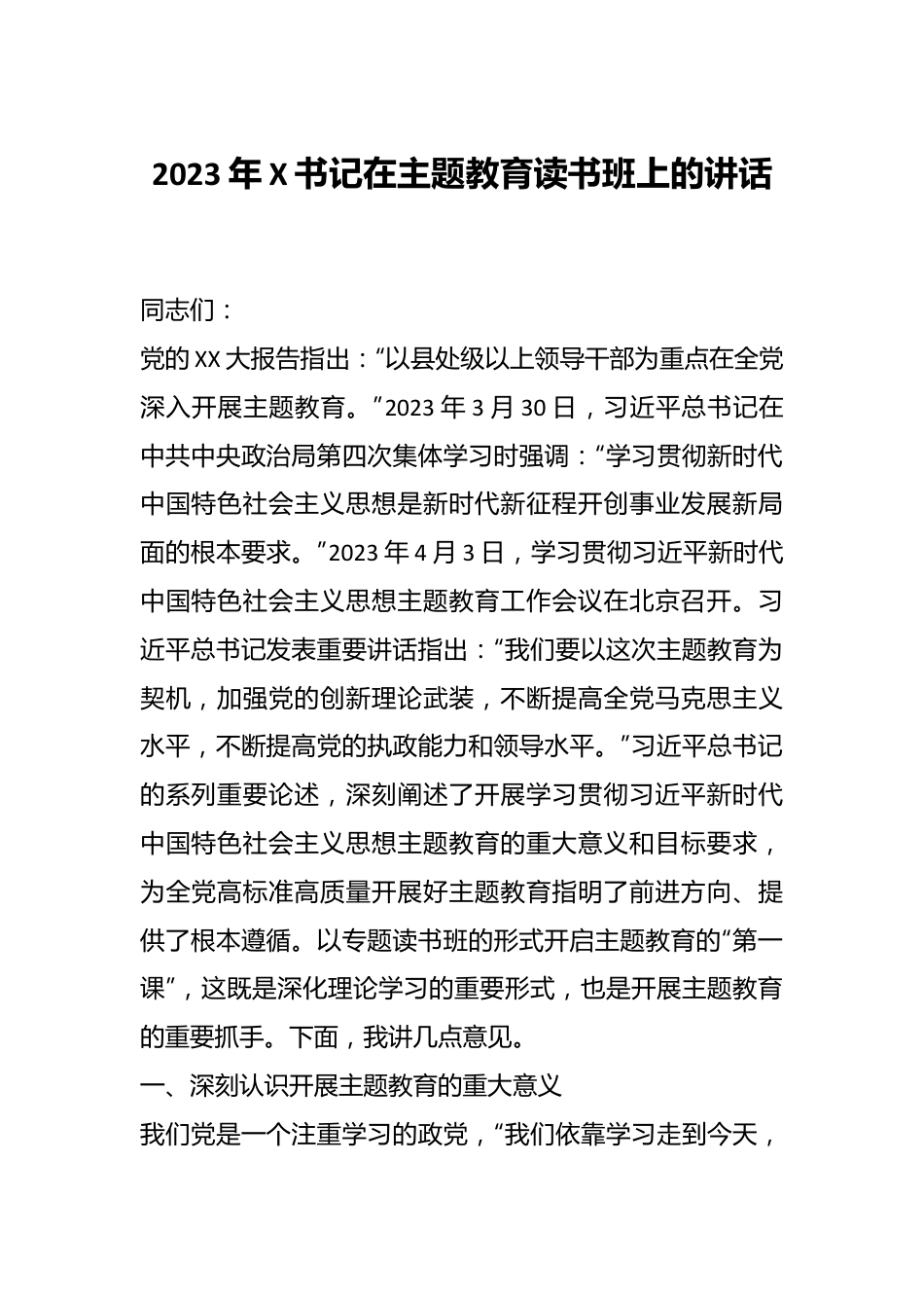 2023年X书记在主题教育读书班上的讲话.docx_第1页