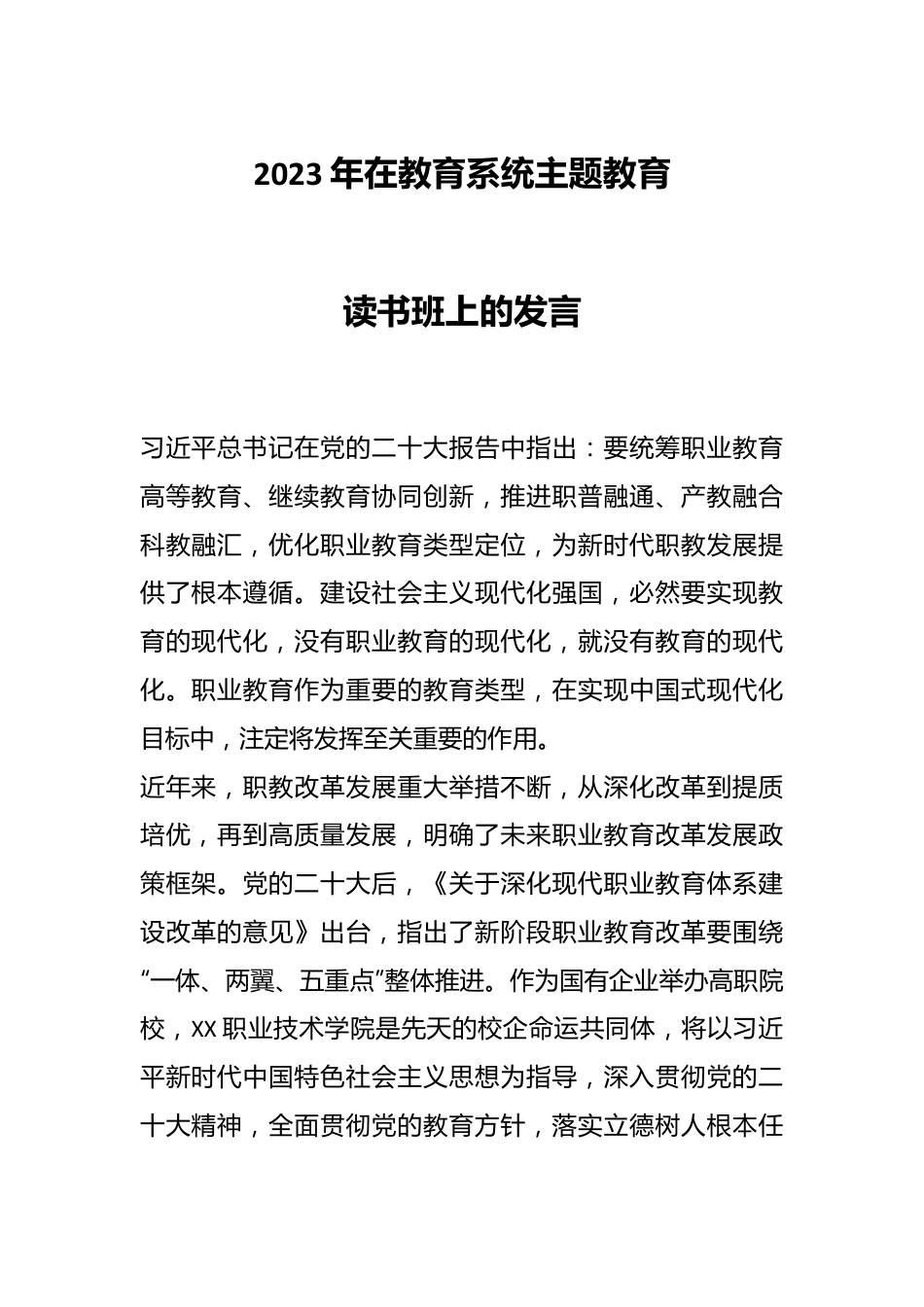 2023年在教育系统主题教育读书班上的发言.docx_第1页